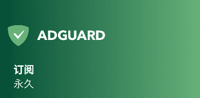 如何去除广告_AdGuard破解版告诉你去广告不再只是VIP特权 福利软件-第1张