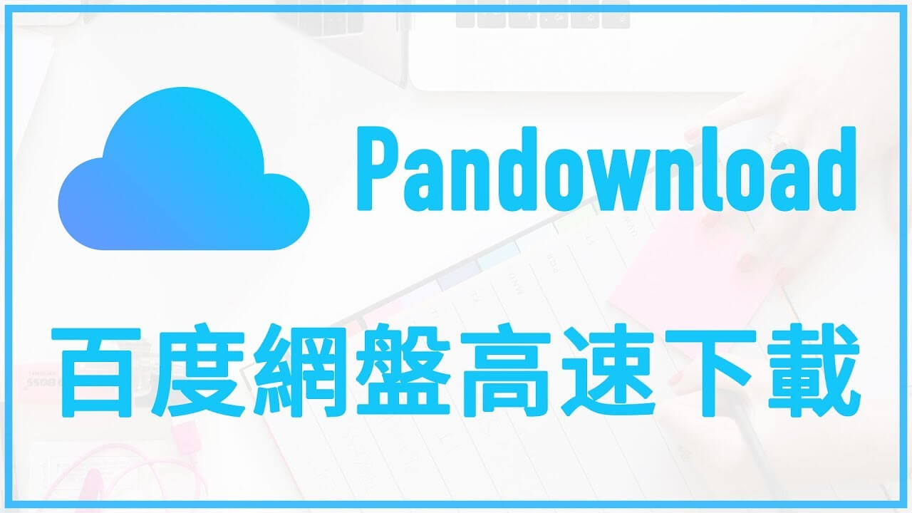 百度网盘第三方下载神器—PanDownload突破限速 福利软件-第1张