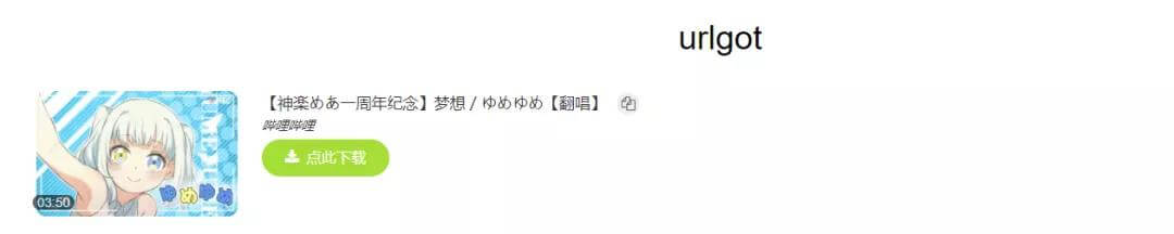 如何下载爱奇艺、腾讯视频、youtube视频？Urlgot视频解析器帮你 福利软件-第5张