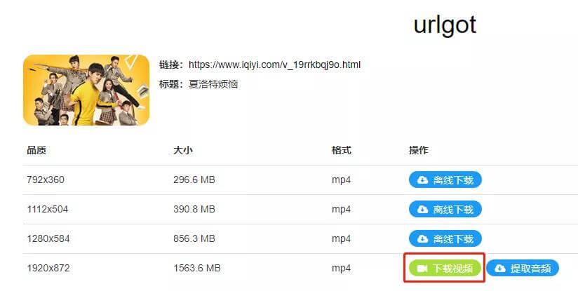 如何下载爱奇艺、腾讯视频、youtube视频？Urlgot视频解析器帮你 福利软件-第2张