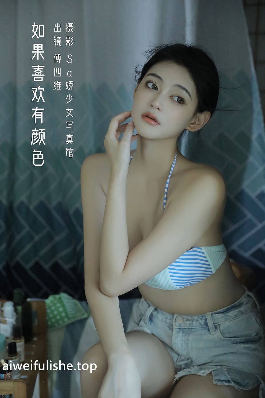 傅四维儿-如果喜欢有颜色 [27P-159MB] 清纯可爱-第1张