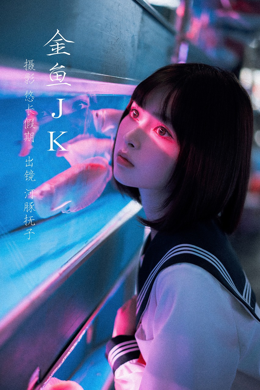 河豚抚子 -  金鱼JK [25P-351M] JK制服-第1张